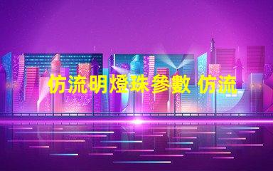 仿流明燈珠參數 仿流明燈珠規格型號